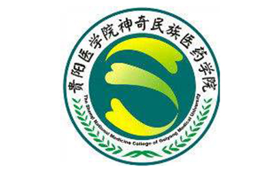 貴陽醫學院神奇民族醫藥學院自考