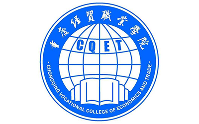 重慶經貿職業學院自考