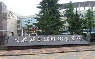 重慶安全技術職業學院自考