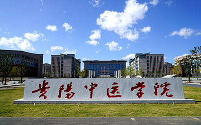 貴陽中醫學院時珍學院自考