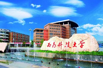 西南科技大學成人繼續教育學院