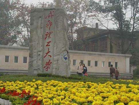 成都理工大學繼續教育學院