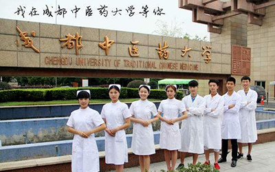 成都中醫藥大學繼續教育學院