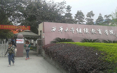西華大學繼續教育學院