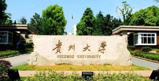 貴州大學成人繼續教育學院
