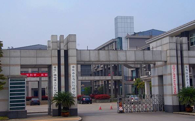 重慶市廣播電視大學繼續教育學院