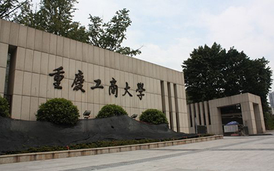 重慶工商大學繼續教育學院