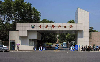 重慶醫科大學成人教育
