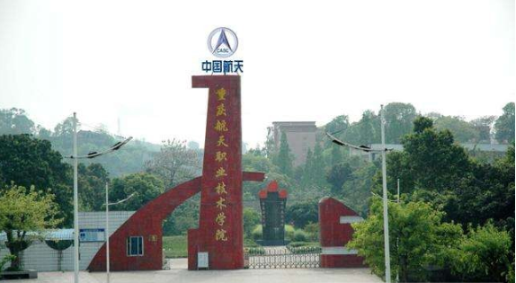 重慶航天職業技術學院自考
