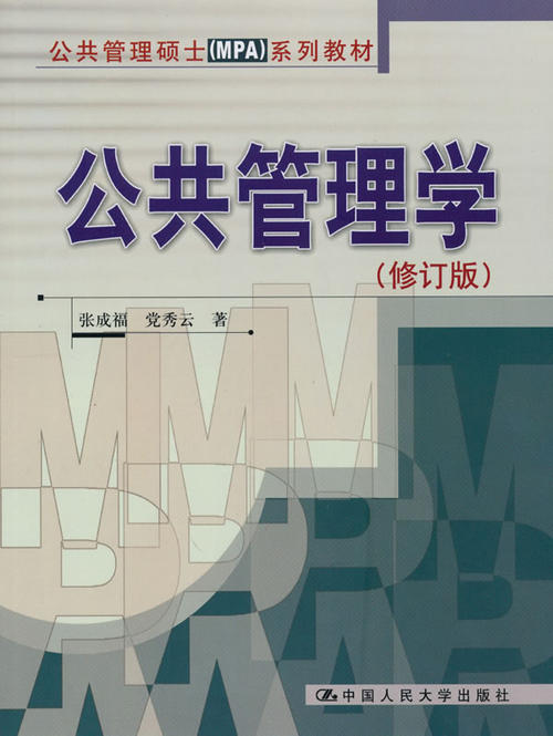 公共管理學專業