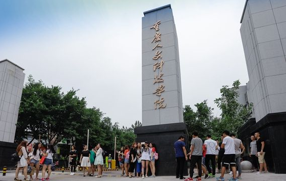 重慶人文科技學院繼續教育中心 