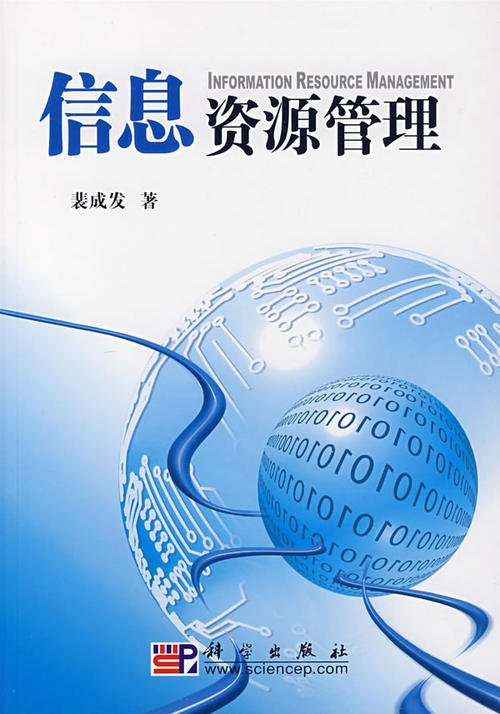 信息資源管理專業