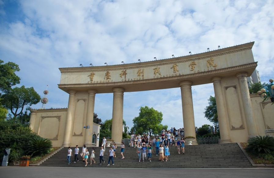 重慶科創職業學院
