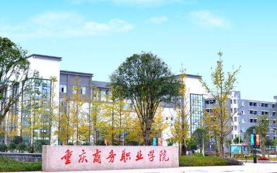 重慶商務職業學院繼續教育學院