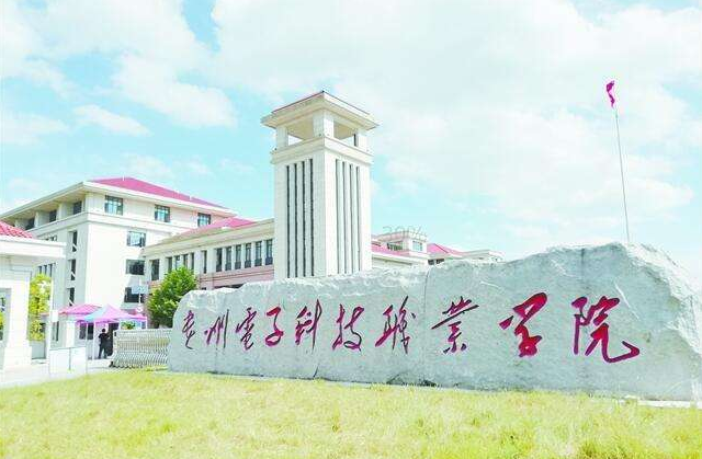 貴州電子科技職業學院自考