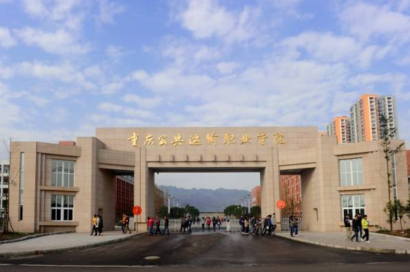 重慶公共運輸職業學院 