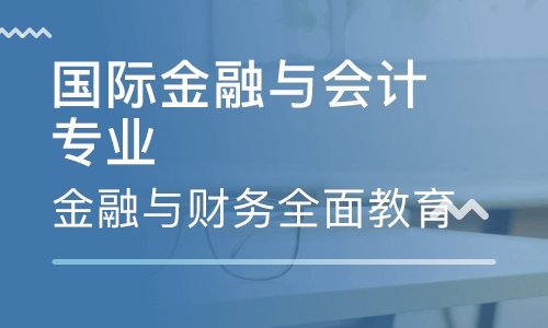 國際金融專業