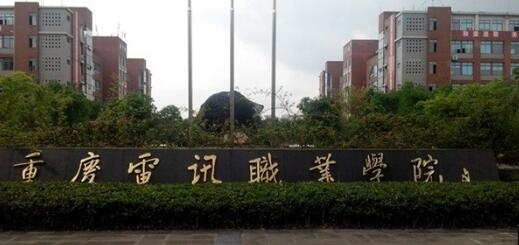 重慶電訊職業學院自考