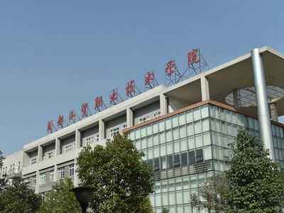 成都工貿職業技術學院