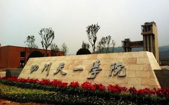 四川天一學院繼續教育學院