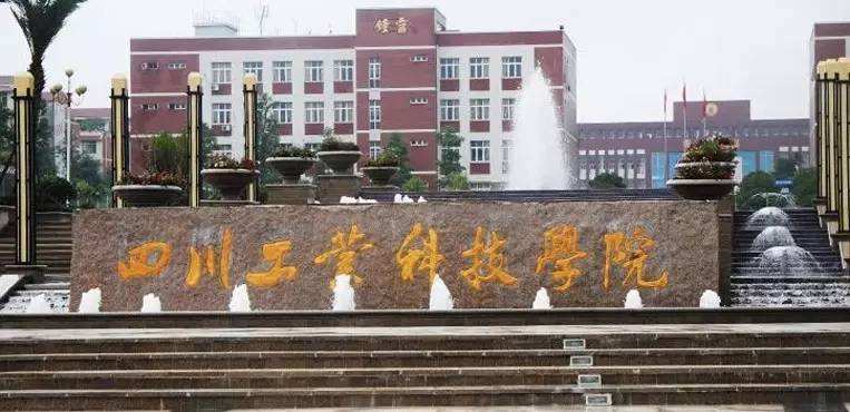 四川工業科技學院繼續教育學院