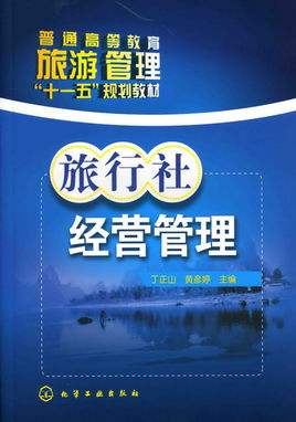 旅行社經營管理專業