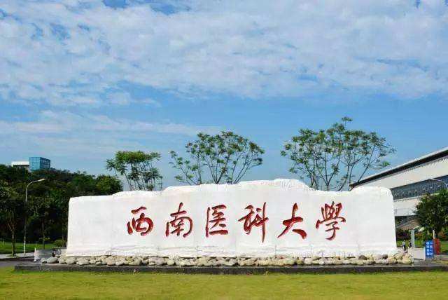 西南醫科大學自考