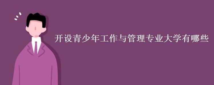 青少年工作與管理專業