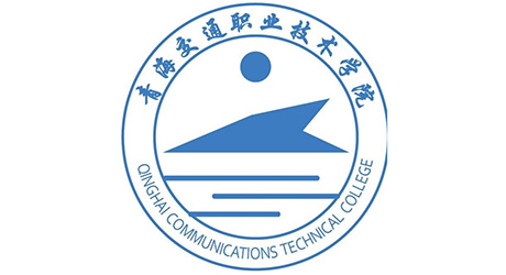 青海交通職業技術學院