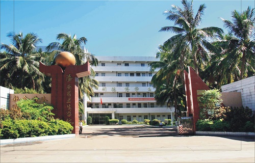 海南省衛生學校