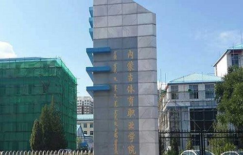 內蒙古體育職業學院