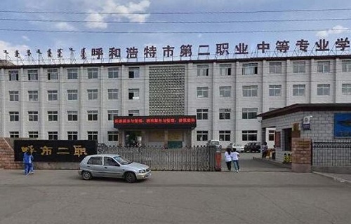 呼和浩特市第二職業中等專業學校