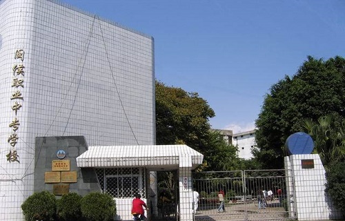 閩侯職業中專學校