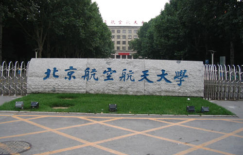 北京航空航天大學繼續教育學院