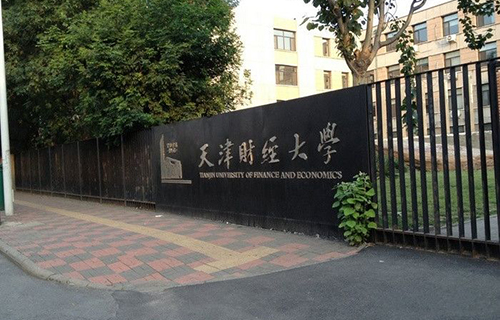 天津財經大學繼續教育學院