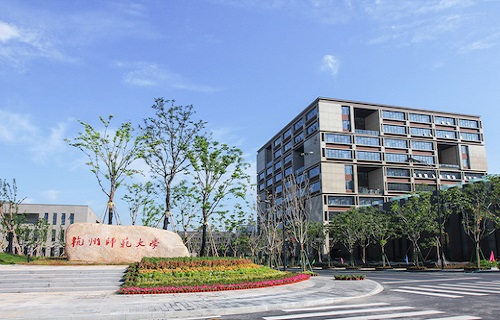 杭州師范大學繼續教育學院