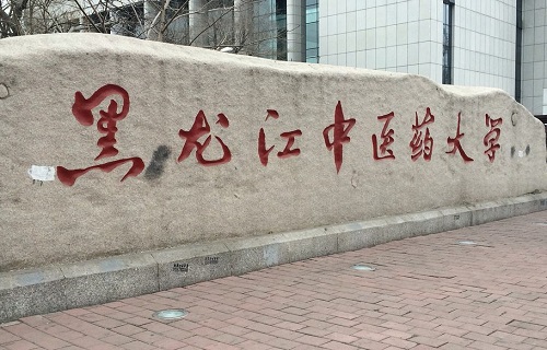 黑龍江中醫藥大學繼續教育學院