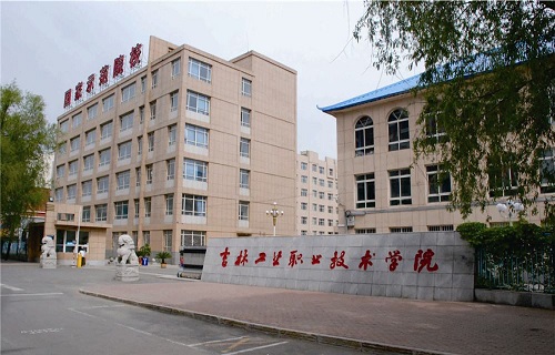 吉林工業職業技術學院成人教育學院