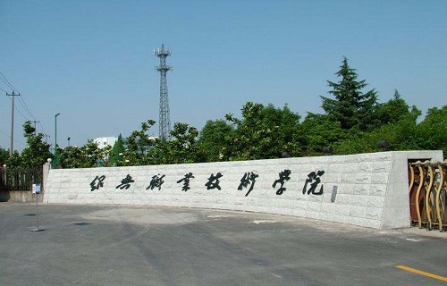 紹興職業技術學院繼教育學院