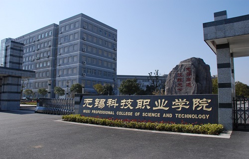 無錫科技職業學院繼續教育學院