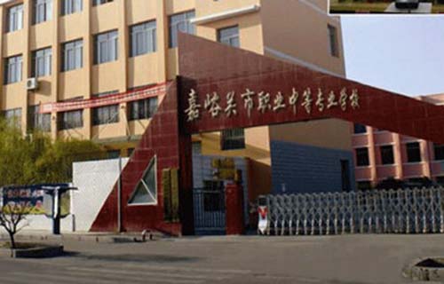 嘉峪關職業中等專業學校