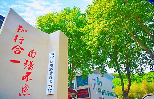 南京機電職業技術學院繼續教育學院