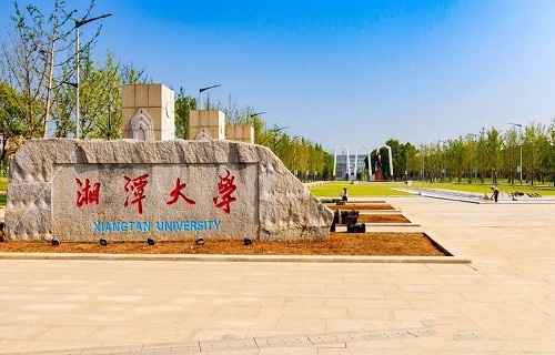 湘潭大學繼續教育學院
