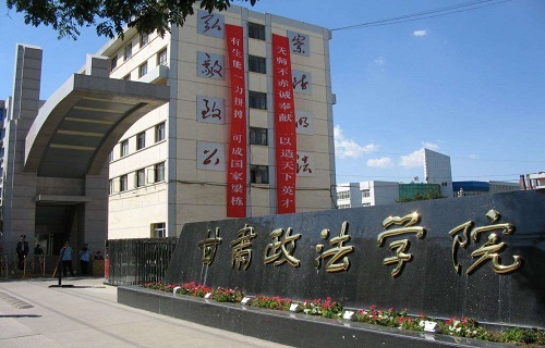 甘肅政法學院繼續教育學院
