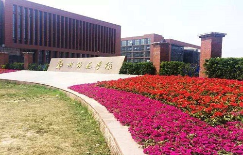 鄭州師范學院繼續教育學院