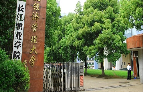 長江職業學院繼續教育學院