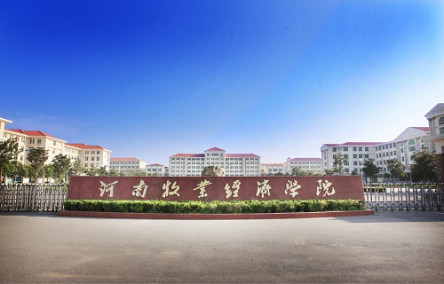 河南牧業經濟學院繼續教育學院