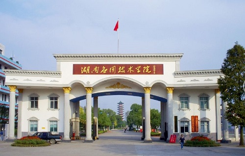 湖南應用技術學院繼續教育學院