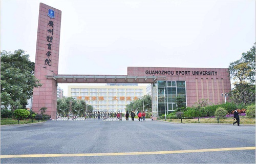 廣州體育學院繼續教育學院