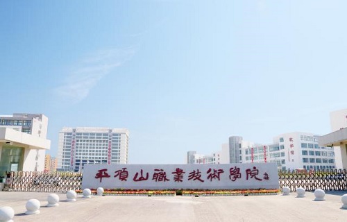 平頂山職業技術學院繼續教育部
